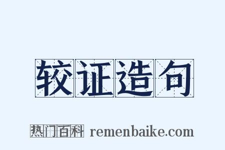 较证造句是什么意思的图片